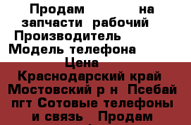  Продам iPhone 4s на запчасти (рабочий) › Производитель ­ Apple › Модель телефона ­ iPhone 4s › Цена ­ 3 000 - Краснодарский край, Мостовский р-н, Псебай пгт Сотовые телефоны и связь » Продам телефон   . Краснодарский край